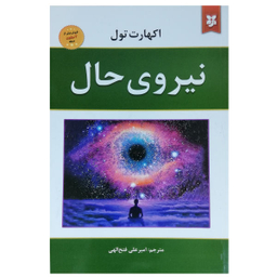 کتاب نیروی حال اثر اکهارت تول انتشارات نیک فرجام