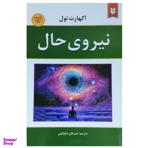 کتاب نیروی حال اثر اکهارت تول انتشارات نیک فرجام
