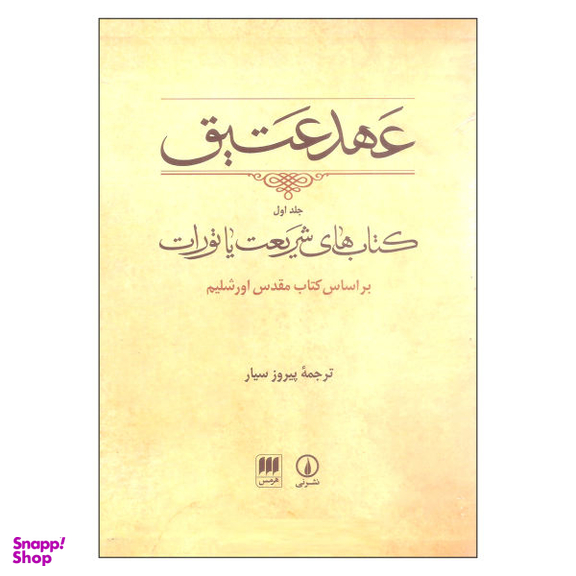 کتاب عهد عتیق ترجمه پیروز سیار نشر نی جلد 1