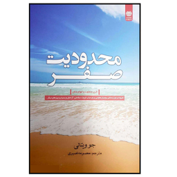 کتاب محدودیت صفر اثر جو ویتالی نشر اردیبهشت