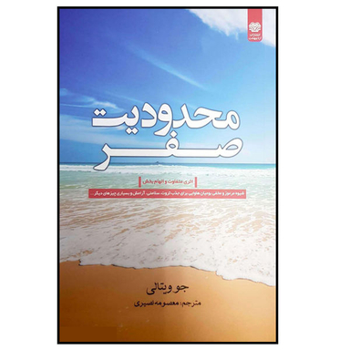 کتاب محدودیت صفر اثر جو ویتالی نشر اردیبهشت