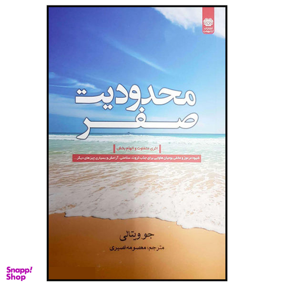 کتاب محدودیت صفر اثر جو ویتالی نشر اردیبهشت