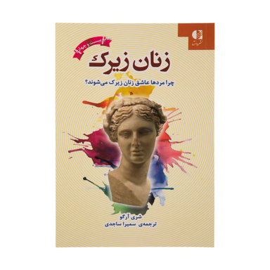 کتاب زنان زیرک اثر شری آرگو نشر دانژه