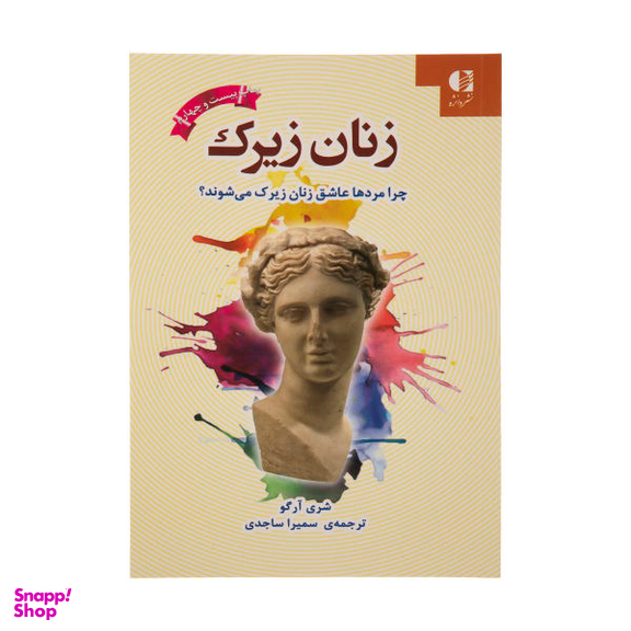 کتاب زنان زیرک اثر شری آرگو نشر دانژه