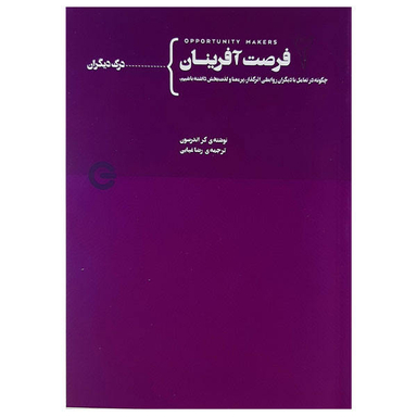 کتاب فرصت آفرینان اثر کر اندرسون نشر پندارتابان جلد 2