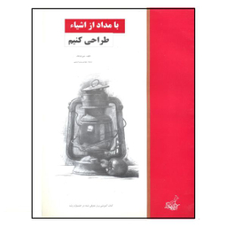 کتاب با مداد از اشیای طراحی کنیم اثر جین فرانک نشر فخراکیا