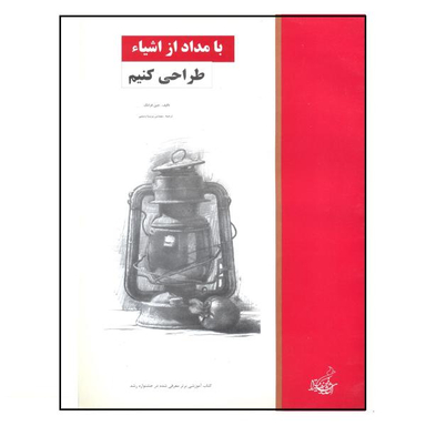 کتاب با مداد از اشیای طراحی کنیم اثر جین فرانک نشر فخراکیا