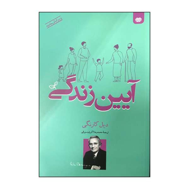 کتاب آیین زندگی اثر دیل کارنگی نشر اردیبهشت