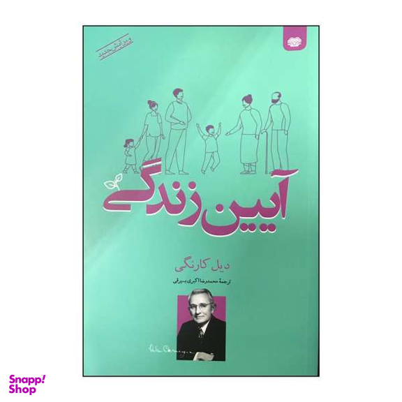 کتاب آیین زندگی اثر دیل کارنگی نشر اردیبهشت