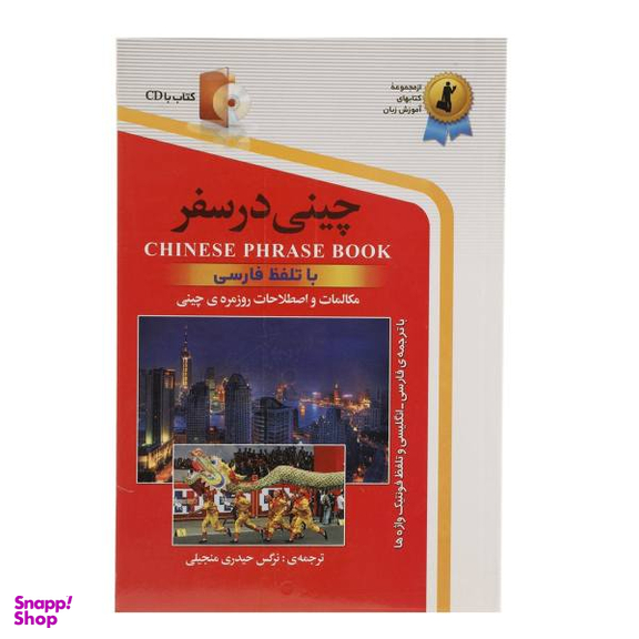 کتاب چینی در سفر اثر نرگس حیدری