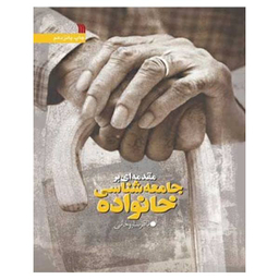 کتاب مقدمه ای بر جامعه شناسی خانواده اثر باقر ساروخانی نشر سروش
