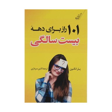 کتاب 101 راز برای دهه بیست سالگی اثر پل انگون نشر کتاب کوله پشتی