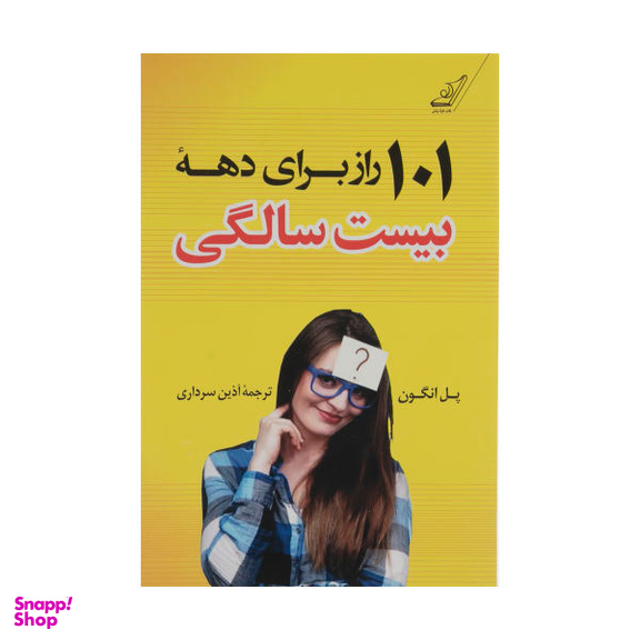 کتاب 101 راز برای دهه بیست سالگی اثر پل انگون نشر کتاب کوله پشتی