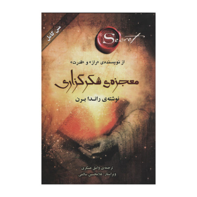 کتاب معجزه شکر گزاری اثر راندا برن نشر صدای معاصر