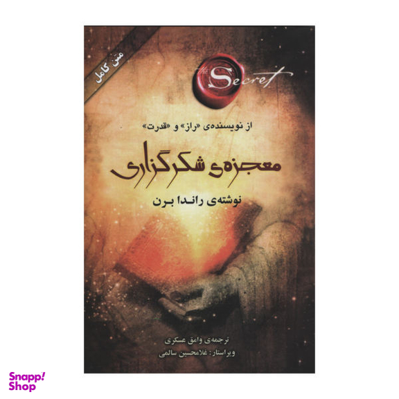 کتاب معجزه شکر گزاری اثر راندا برن نشر صدای معاصر