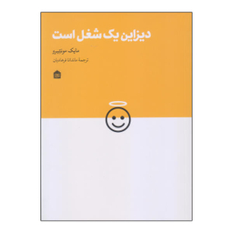 کتاب دیزاین یک شغل است اثر مایک مونتیرو نشر مشکی