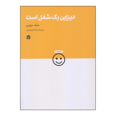 کتاب دیزاین یک شغل است اثر مایک مونتیرو نشر مشکی