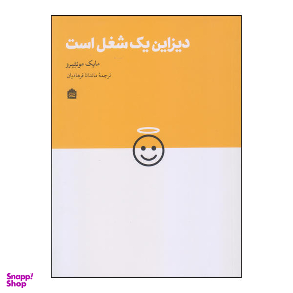 کتاب دیزاین یک شغل است اثر مایک مونتیرو نشر مشکی