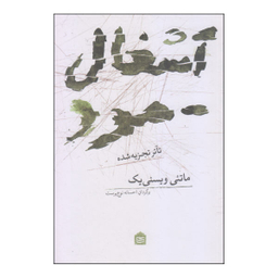 کتاب آشغال مرد اثر ماتیی ویسنی یک نشر مشکی