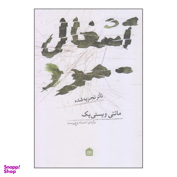 کتاب آشغال مرد اثر ماتیی ویسنی یک نشر مشکی