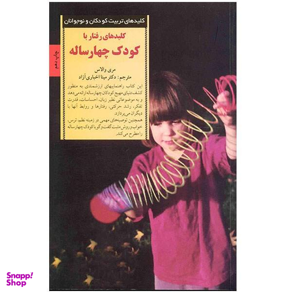 کتاب کلیدهای رفتار با کودک چهار ساله اثر مری والاس