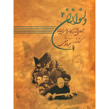 کتاب دلنوازان اثر مجید واصفی نشر عارف جلد 4