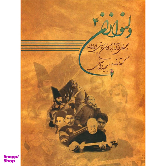 کتاب دلنوازان اثر مجید واصفی نشر عارف جلد 4