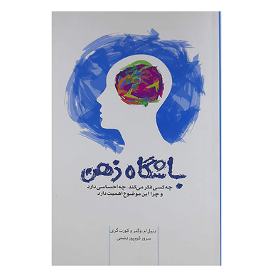 کتاب باشگاه ذهن اثر دانیل ام. وگنر وکورت گری نشر پندار تابان
