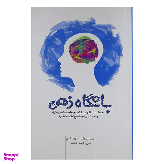 کتاب باشگاه ذهن اثر دانیل ام. وگنر وکورت گری نشر پندار تابان