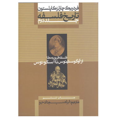 کتاب فلسفه قرون وسطا از آگوستینوس تا اسکوتوس اثر فردریک چارلز کاپلستون نشر علمی و فرهنگی جلد 2