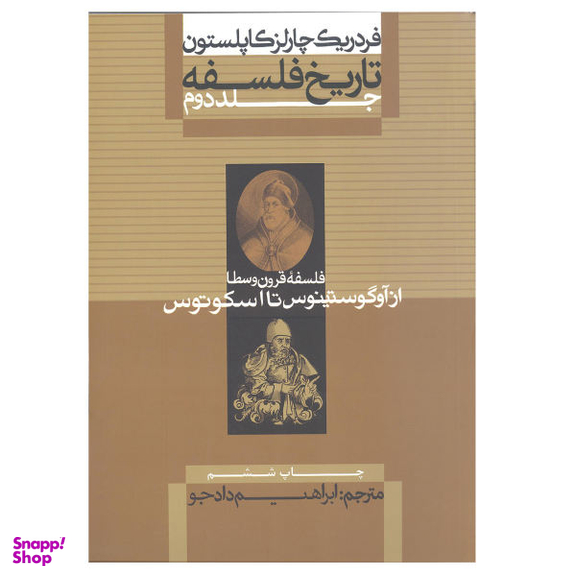 کتاب فلسفه قرون وسطا از آگوستینوس تا اسکوتوس اثر فردریک چارلز کاپلستون نشر علمی و فرهنگی جلد 2
