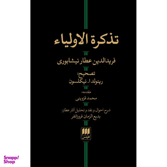 کتاب تذکره الاولیای اثر فریدالدین عطار نیشابوری انتشارات هرمس