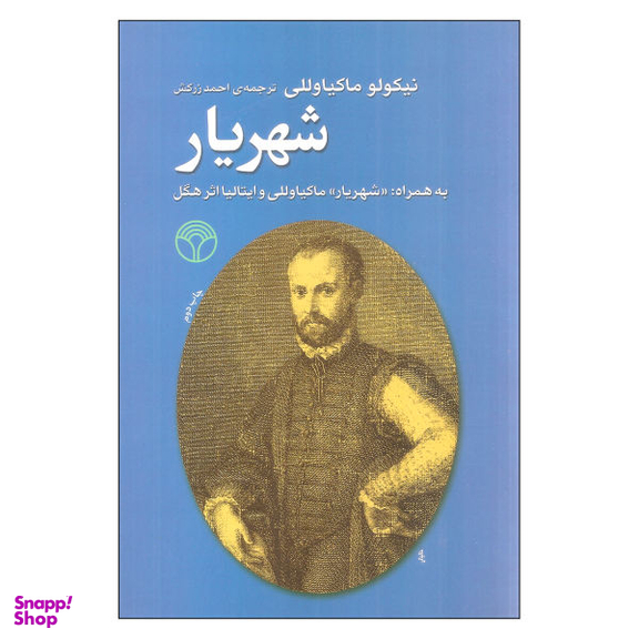 کتاب شهریار اثر نیکولو ماکیاوللی نشر پژواک