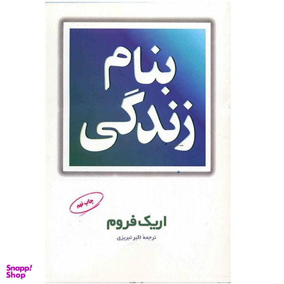کتاب بنام زندگی اثر اریک فروم