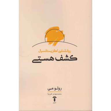 کتاب کشف هستی اثر رولو می نشر آشیان
