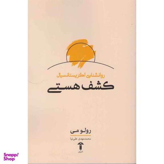 کتاب کشف هستی اثر رولو می نشر آشیان