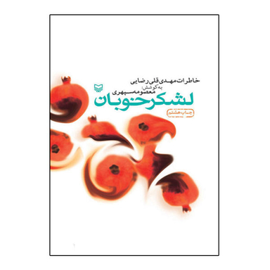کتاب لشکر خوبان خاطرات مهدی قلی رضایی اثر معصومه سپهری نشر سوره مهر