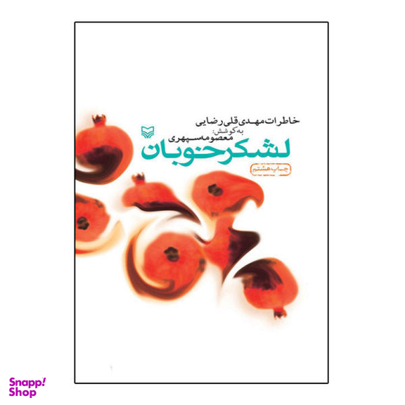 کتاب لشکر خوبان خاطرات مهدی قلی رضایی اثر معصومه سپهری نشر سوره مهر