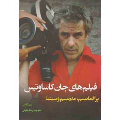 کتاب فیلم های جان کاساوتیس اثر ری کارنی نشر نقد فرهنگ