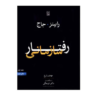 کتاب رفتار سازمانی اثر رابینز و جاج نشر نص جلد 1