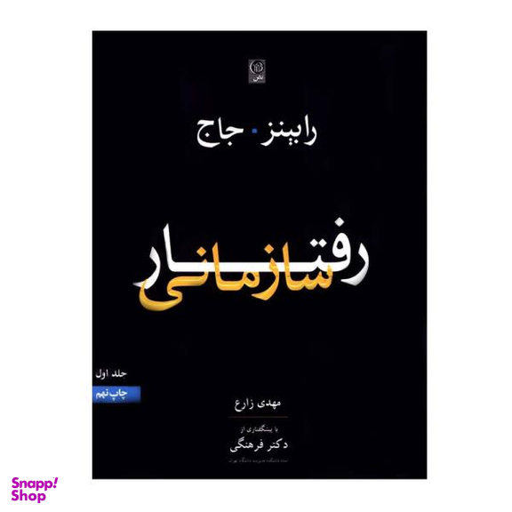 کتاب رفتار سازمانی اثر رابینز و جاج نشر نص جلد 1