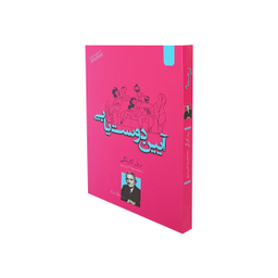 کتاب آیین دوستیابی اثر دیل کارنگی نشر اردیبهشت