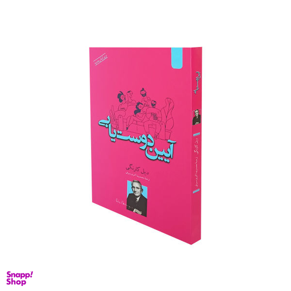 کتاب آیین دوستیابی اثر دیل کارنگی نشر اردیبهشت