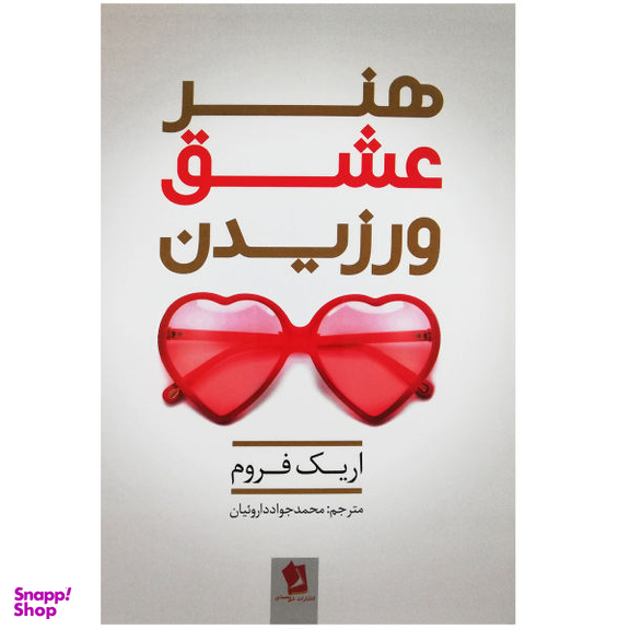 کتاب هنر عشق ورزیدن اثر اریک فروم انتشارات شیر محمدی