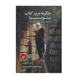 کتاب چگونه مرور کتاب بنویسیم اثر برد هوپر