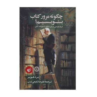 کتاب چگونه مرور کتاب بنویسیم اثر برد هوپر