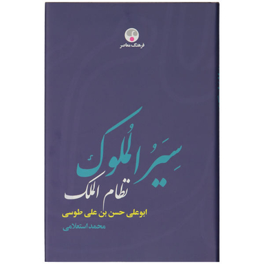 کتاب سیر الملوک نظام الملک ابوعلی حسن بن علی طوسی اثر محمد استعلامی نشر فرهنگ معاصر