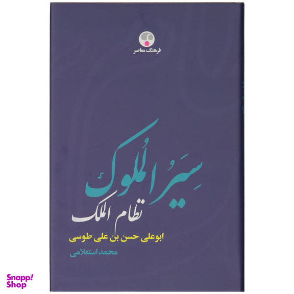 کتاب سیر الملوک نظام الملک ابوعلی حسن بن علی طوسی اثر محمد استعلامی نشر فرهنگ معاصر