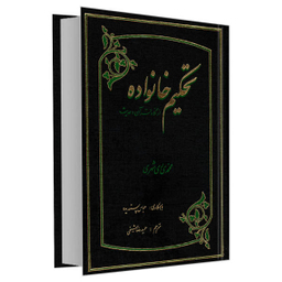 کتاب تحکیم خانواده از نگاه قرآن و حدیث اثر محمد محمدی ری شهری نشر مشعر