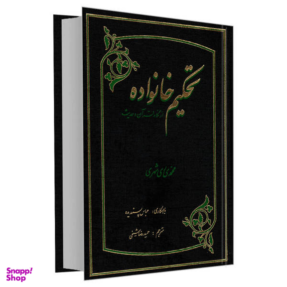 کتاب تحکیم خانواده از نگاه قرآن و حدیث اثر محمد محمدی ری شهری نشر مشعر